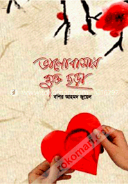 ভালোবাসার মুক্ত ছড়া image
