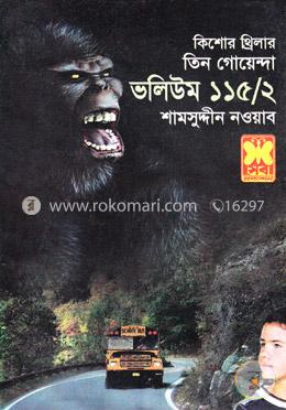 তিন গোয়েন্দা ভলিউম ১১৫/২