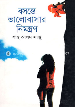 বসন্তে ভালোবাসার নিমন্ত্রণ