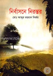 নির্বাসনে নিরন্তর image