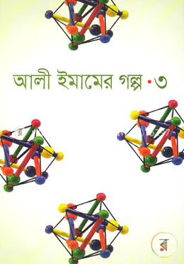 আলী ইমামের গল্প-৩