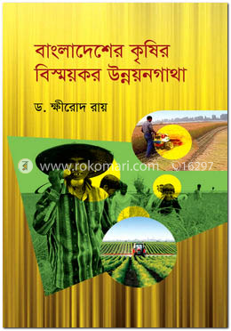 বাংলাদেশের কৃষির বিস্ময়কর উন্নয়নগাথা