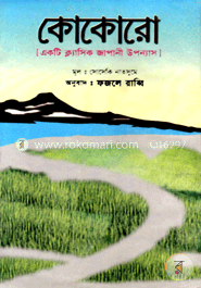 কোকোরো  