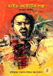 হাইড-আউটের গল্প