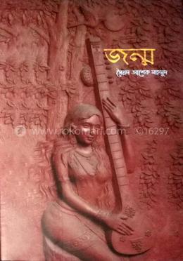 জন্ম