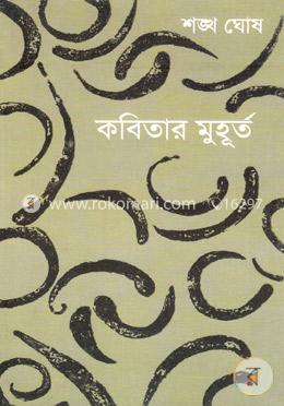 কবিতার মুহূর্ত image