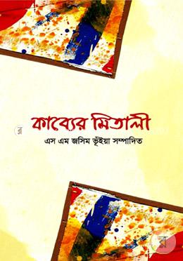 কাব্যের মিতালী