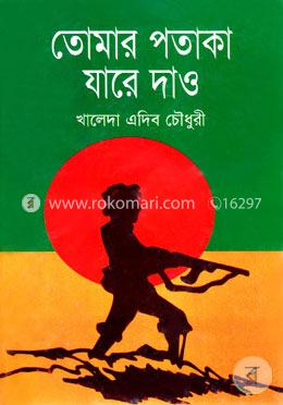 তোমার পতাকা যারে দাও image