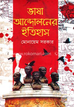 ভাষা আন্দোলনের ইতিহাস