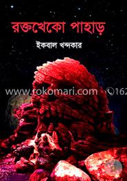রক্তখেকো পাহাড় image