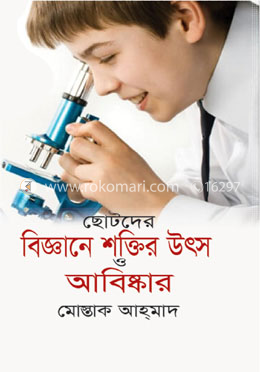 ছোটদের বিজ্ঞানে শক্তির উৎস ও আবিষ্কার image