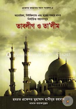 তাবলীগ ও তালীম: প্রফেসর হযরতের বয়ান সংকলন-৪