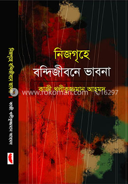 নিজ গৃহে বন্দিজীবনে ভাবনা