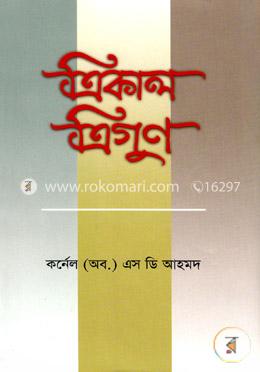 ত্রিকাল ত্রিগুণ