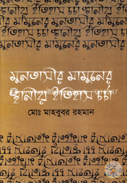 মুনতাসীর মামুনের স্থানীয় ইতিহাস চর্চা