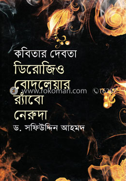 কবিতার দেবতা : ডিরোজিও বোদলেয়ার র‌্যাঁবো নেরুদা