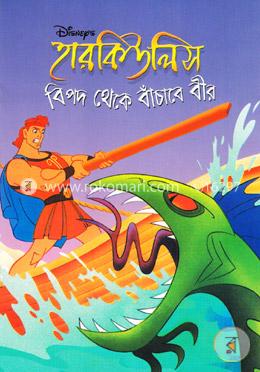 হারকিউলিস: বিপদ থেকে বাঁচাবে বীর image