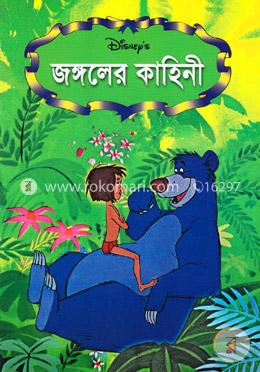 জঙ্গলের কাহিনী