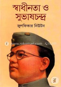 স্বাধীনতা ও সুভাষচন্দ্র