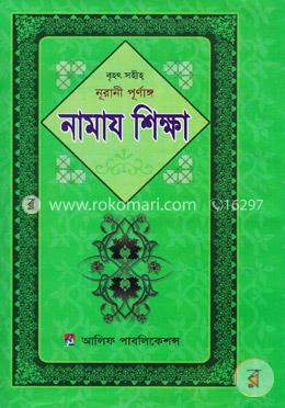 নূরানী পূর্ণাঙ্গ নামায শিক্ষা