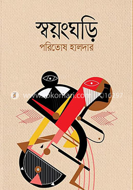 স্বয়ংঘড়ি
