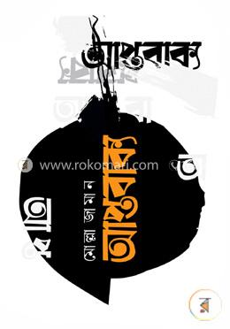 আপ্তবাক্য -১ম খণ্ড image