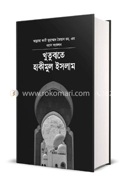 খুতুবাতে হাকিমুল ইসলাম ২য় খন্ড