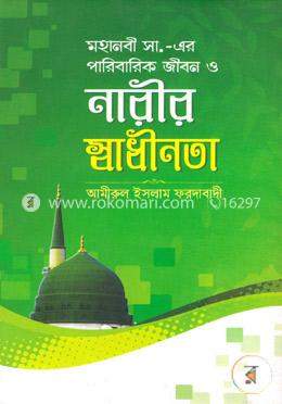 মহানবী সাঃ এর পারিবারিক জীবন ও নারীর স্বাধীনতা image