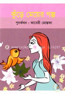 কুঁড়ে মেয়ের গল্প image