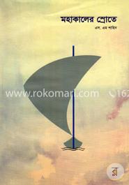 মহাকালের স্রোতে image