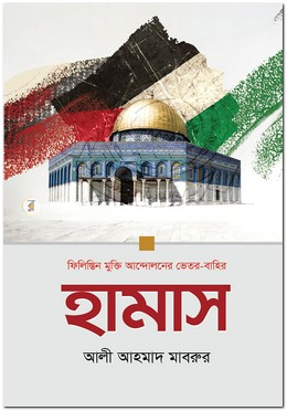 হামাস : ফিলিস্তিন মুক্তি আন্দোলনের ভেতর-বাহির