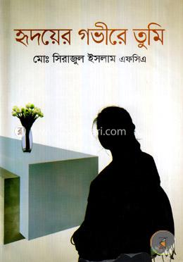 হৃদয়ের গভীরে তুমি