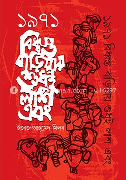 ১৯৭১ বিধ্বস্ত বাড়িয়ায় শুধুই লাশ এবং image