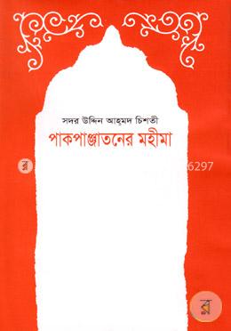 পাকপাঞ্জাতনের মহীমা image
