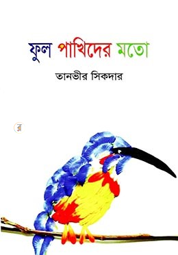 ফুল পাখিদের মতো