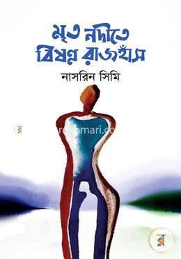 মৃত নদীতে বিষণ্ণ রাজহাঁস