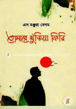 তোমারে খুঁজিয়া ফিরি image