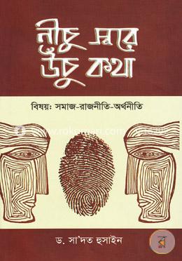 নীচু স্বরে উঁচু কথা