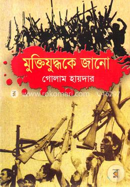 মুক্তিযুদ্ধকে জানো image