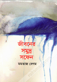 জীবনের সমুদ্র সফেন image