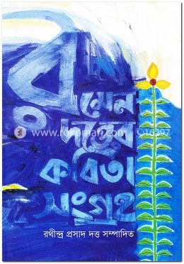 রমেন দত্তের কবিতা সংগ্রহ image