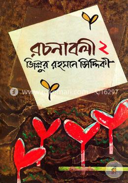 রচনাবলী-২ image