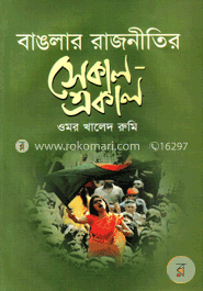 বাঙলার রাজনীতির সেকাল-একাল