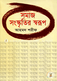 সমাজ সংস্কৃতির স্বরূপ