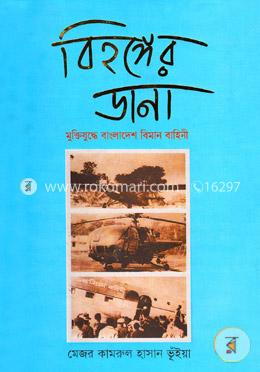 বিহঙ্গের ডানা