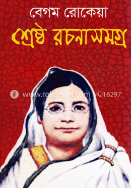শ্রেষ্ঠ রচনাসমগ্র