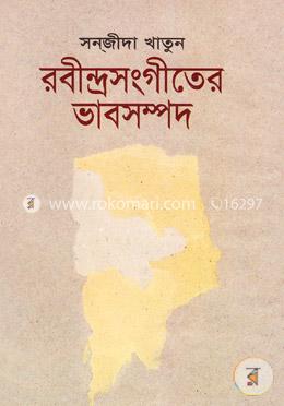 রবীন্দ্রসংগীতের ভাবসম্পদ image