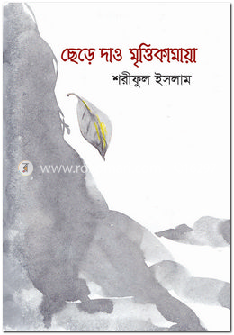 ছেড়ে দাও মৃক্তিকামায়া