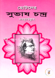 ছোটদের সুভাষ চন্দ্র image