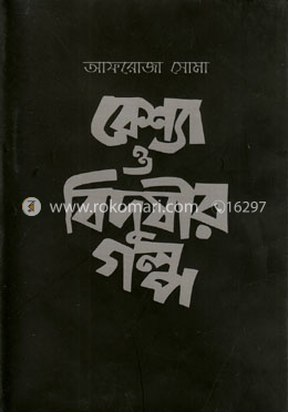 বেশ্যা ও বিদুষীর গল্প
